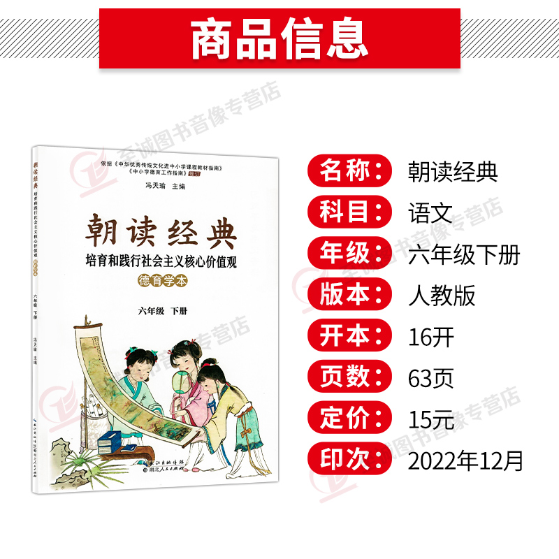 2023春新版 朝读经典六年级下册学生读本冯天瑜武汉大学出版社培育和践行社会主义核心价值观小学6年级上册中华传统美德故事部编版 - 图0