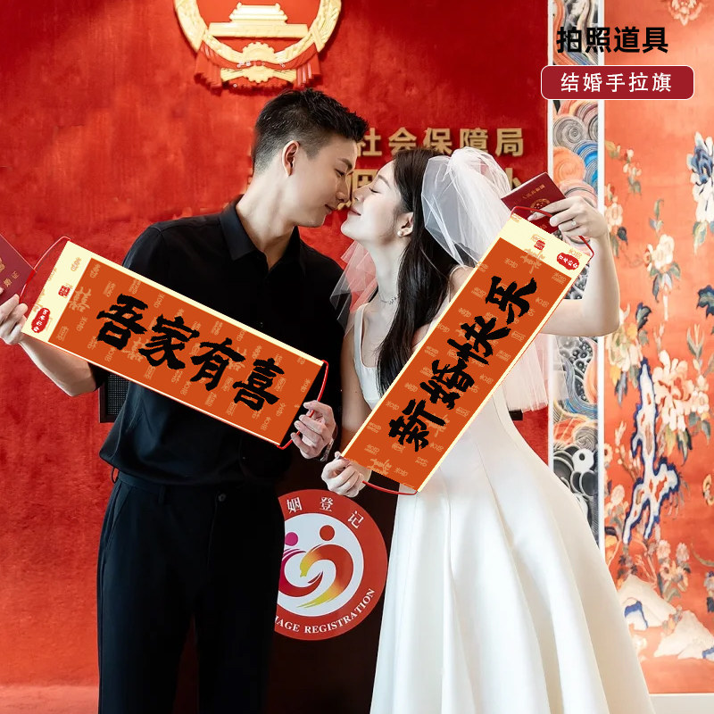 结婚礼领证手拉旗横幅拉条氛围感晨袍拍照道具我们结婚啦接亲道具,淘宝优惠券,粉丝福利购,淘宝优惠卷