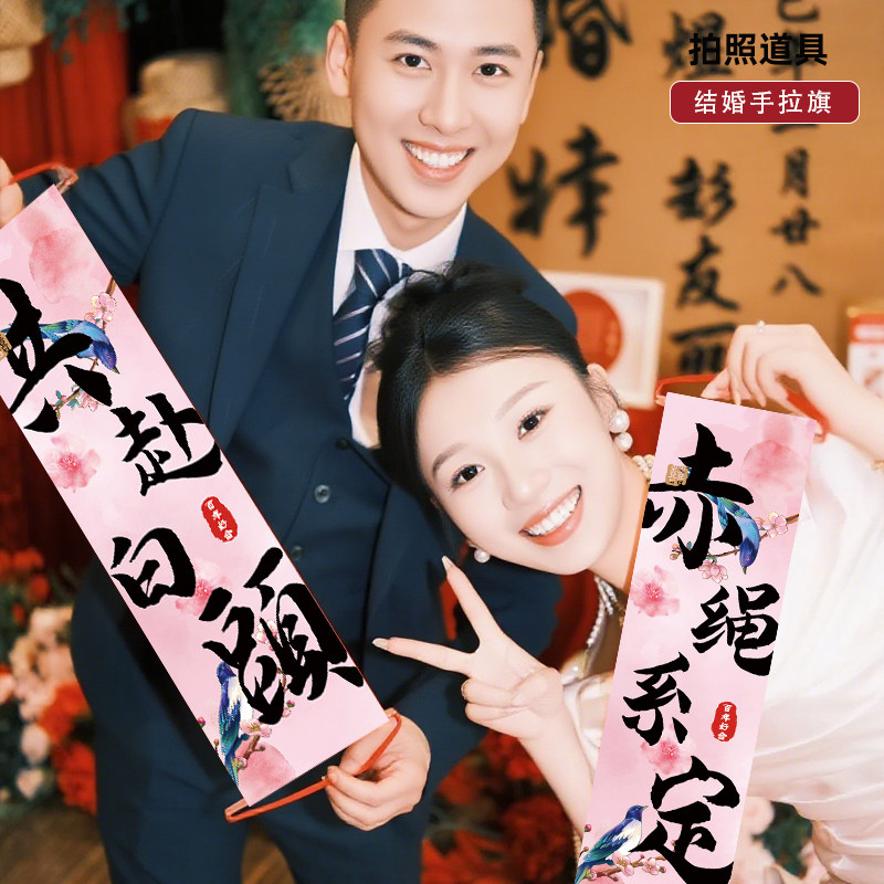 结婚礼领证手拉旗横幅拉条氛围感晨袍拍照道具我们结婚啦接亲道具,淘宝优惠券,粉丝福利购,淘宝优惠卷