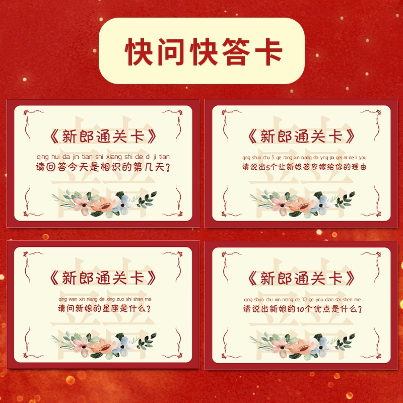 接亲快问快答结婚整蛊道具新郎通关问题卡搞笑婚庆用品创意小游戏