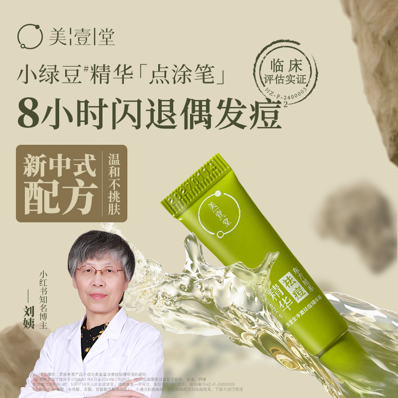 美壹堂小绿豆祛痘精华液淡化红印无酸无硫控油闭口粉刺油痘肌救星