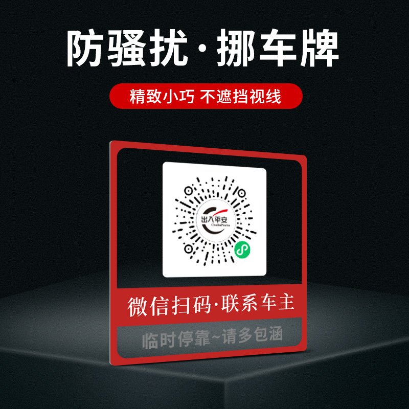 手机扫码挪车牌微信二维码静电贴汽车电话号码隐藏临时停车移车牌-图0