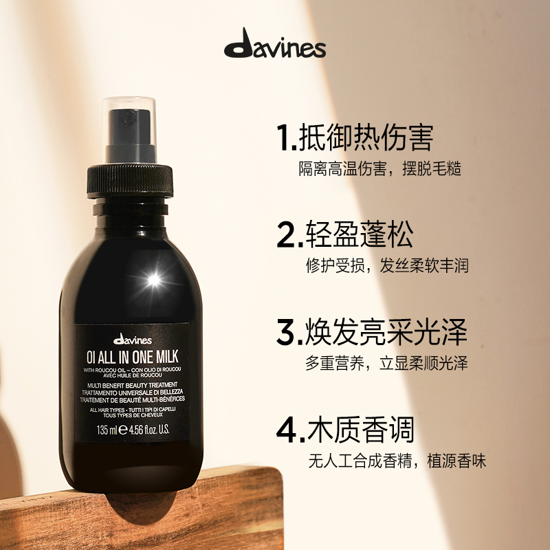 Davines大卫尼斯OI欧艾护发乳液135ml即刻滋养免洗修复精华喷雾 - 图0