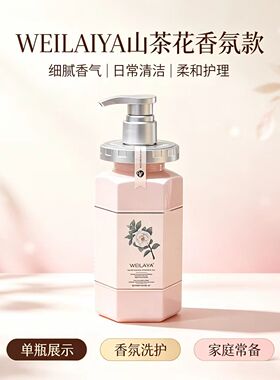 越南轻奢威莱雅山茶花香水沐浴露保湿亮白二合一补水保湿维护持久