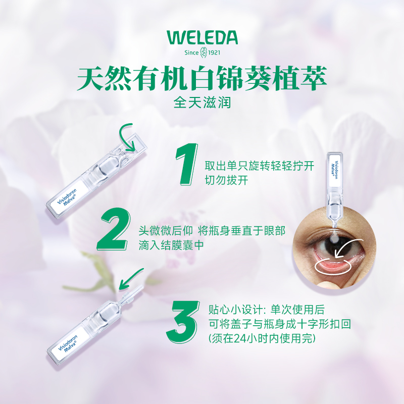 WELEDA维蕾德白锦葵隐形眼镜儿童眼药水次抛疲劳美瞳干涩人工泪液