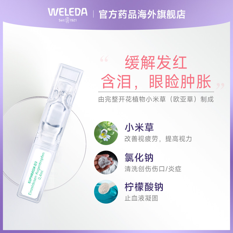 weleda维蕾德d3次抛型炎症滴眼液 Weleda药品海外国际五官用药