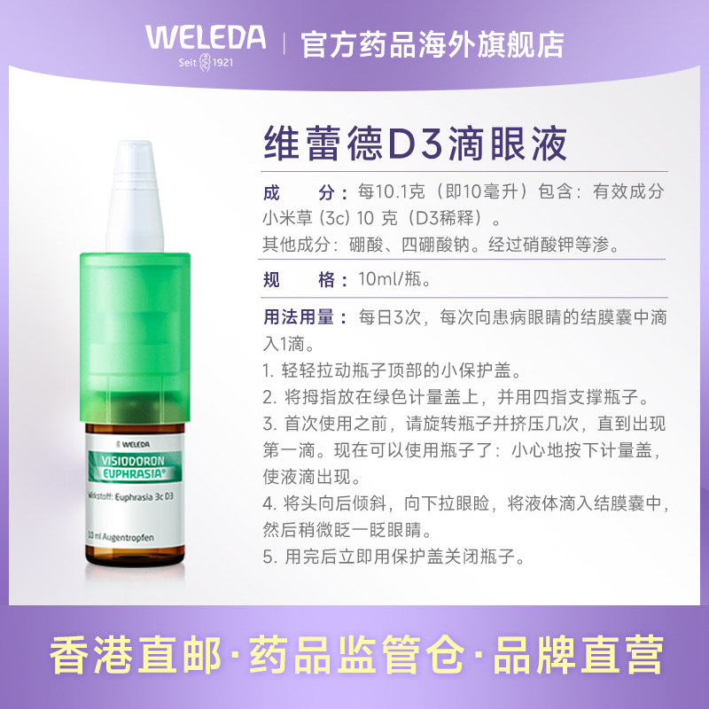 weleda维蕾德d3眼干疲劳结膜滴眼液 Weleda药品海外国际五官用药