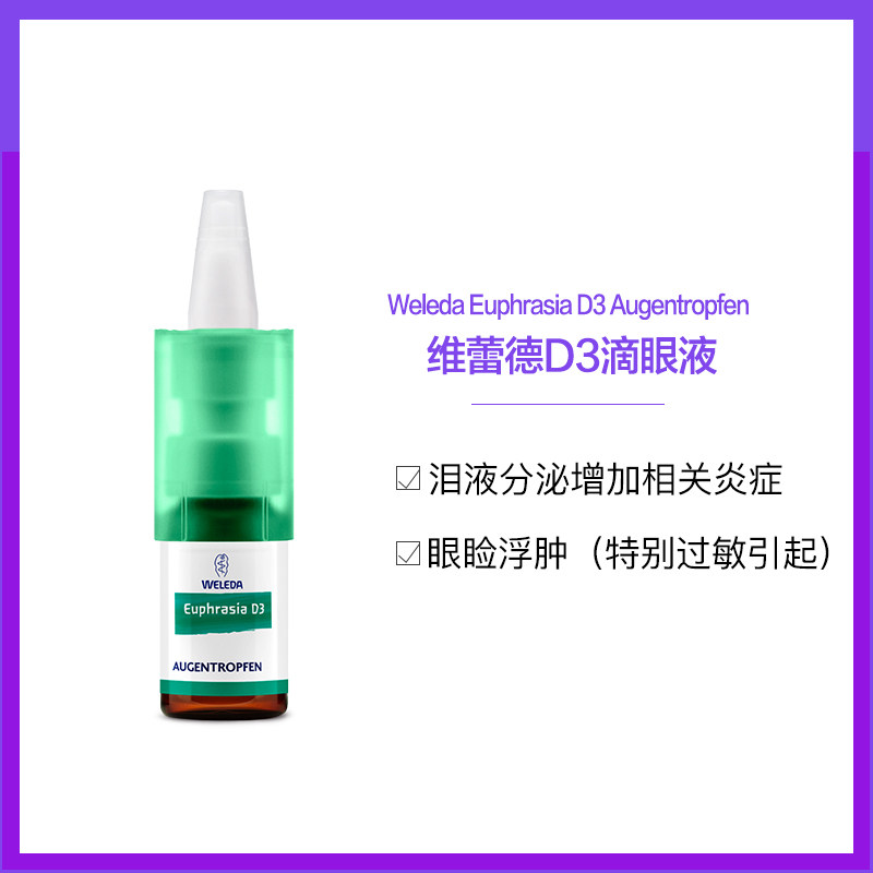 weleda维蕾德d3天然泪液分泌滴眼液 Weleda药品海外国际五官用药