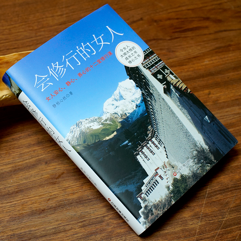 《会修行的女人：女人安心、静心、养心的十二堂修行课》静心修心 女人活法 智慧女人 女性人生哲学心灵励志书籍 - 图3