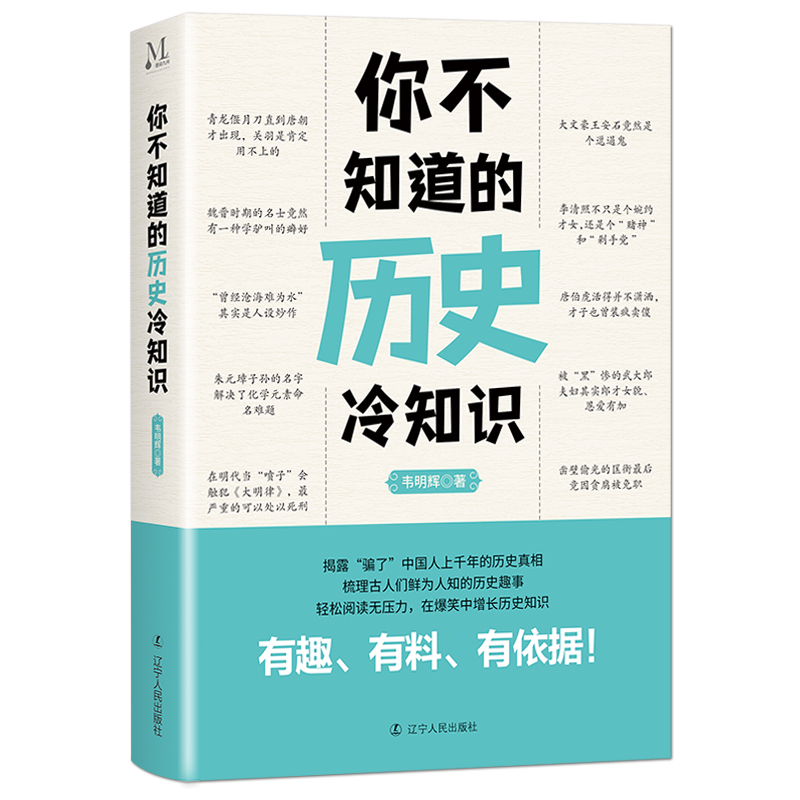 《你不知道的历史冷知识》有趣有料有依据 揭露上千年的历史真相 梳理古人们鲜为人知的历史趣事 历史科普知识通俗读物书籍 - 图3