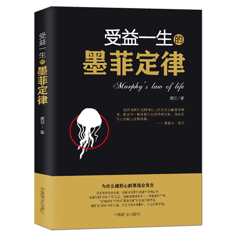 《受益一生的墨菲定律》爱德华·墨菲为什么越担心的事情越容易发生人心弱点情商修养经典心理学书籍-图0