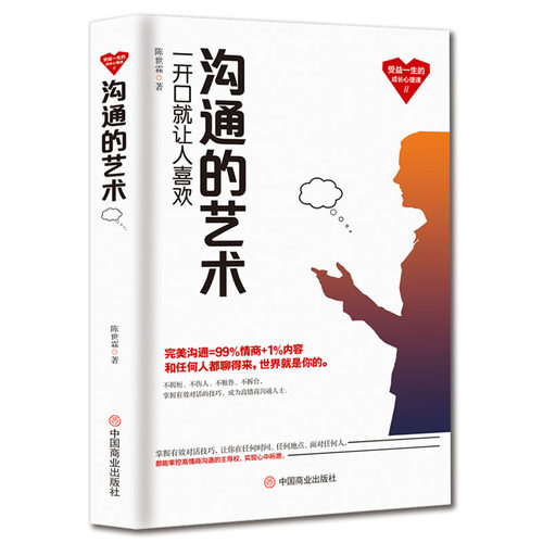 《沟通的艺术》受益一生的成长心理课 为人处世做事自我提升 关键对话 演说能力 高情商社交沟通能力演讲与口才 成功励志书籍 - 图3