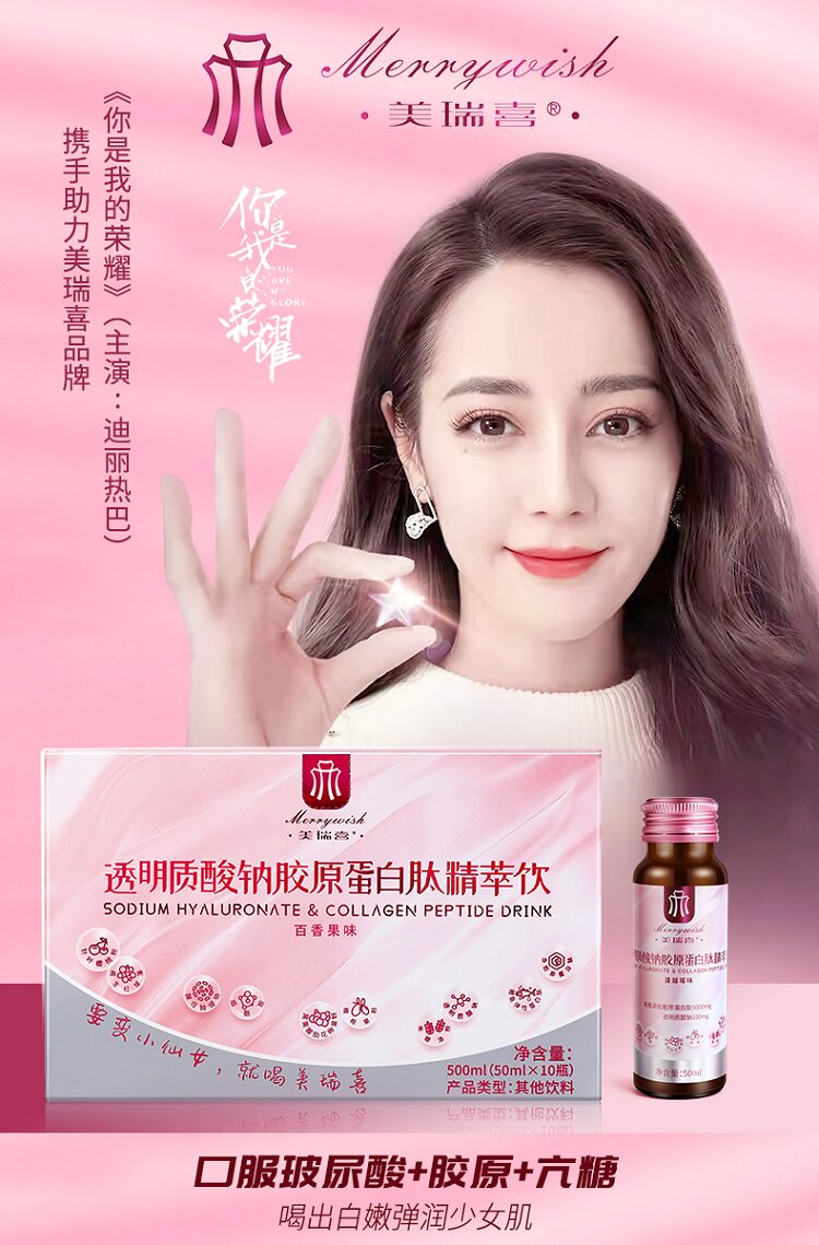 美瑞喜口服玻尿酸液态饮透明质酸钠 美瑞喜胶原蛋白
