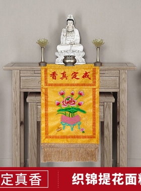 戒定真香托盘幡套装香盘佛堂装饰法会用品供桌布围