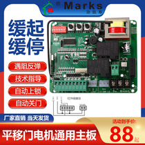 Universal slow start and stop translation door motor controller automatic door opening machine main board remote control open door machine circuit board
