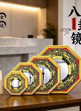 罗经太极金边八褂八卦镜凹凸面镜工艺品门头挂件家居摆件