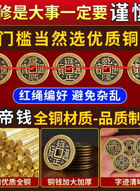 五帝钱压门槛入户门过门石出入平安硬币门槛石加厚铜钱装修专用