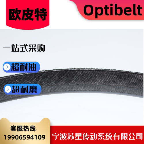 德国欧皮特OPTLBEIT 德国奥比橡胶耐油三角带 SPB2840/2850/2900 - 图1