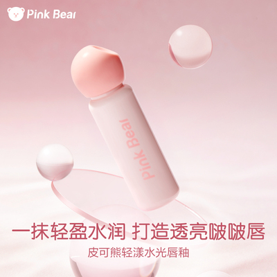 Pinkbear皮可熊水光唇釉口红镜面水光TK