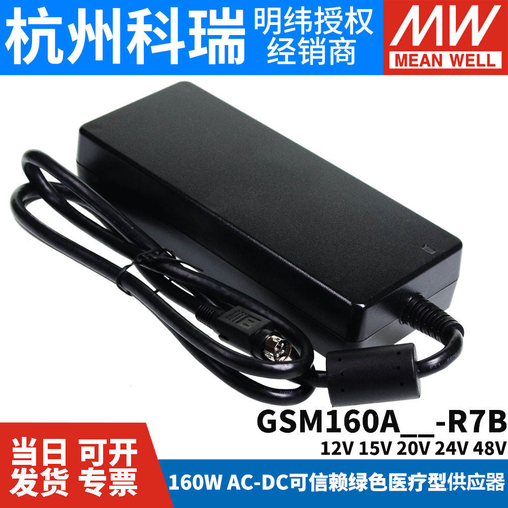 GSM160A明纬R7B医疗A12/A15/A20/A24/A48电源供应器12V24V 160W - 图1