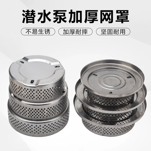 潜水泵不锈钢网罩过滤网罩水泵配件污水泵清水泵过滤壳底座底网 - 图0