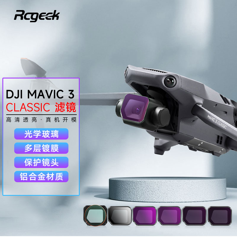 适用于DJI大疆御 Mavic3Classic无人机滤镜减光镜偏振镜星芒镜抗光害专业版航拍滤镜无人机配件滤镜套装-图0