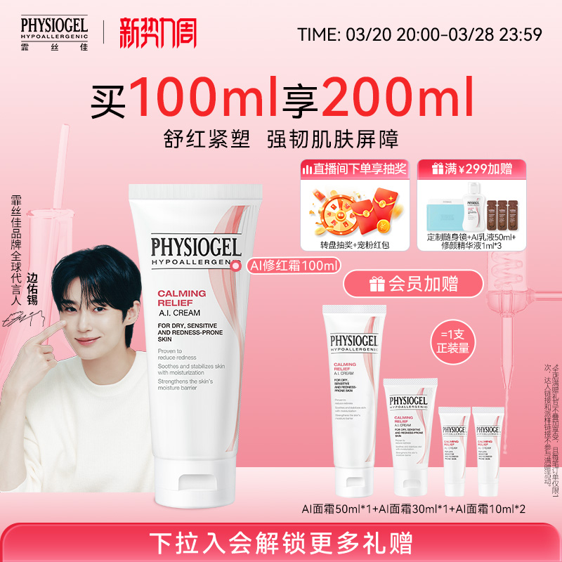 Physiogel/霏丝佳舒缓安肤修红面霜紧塑修护泛红敏感肌AI面霜50ml