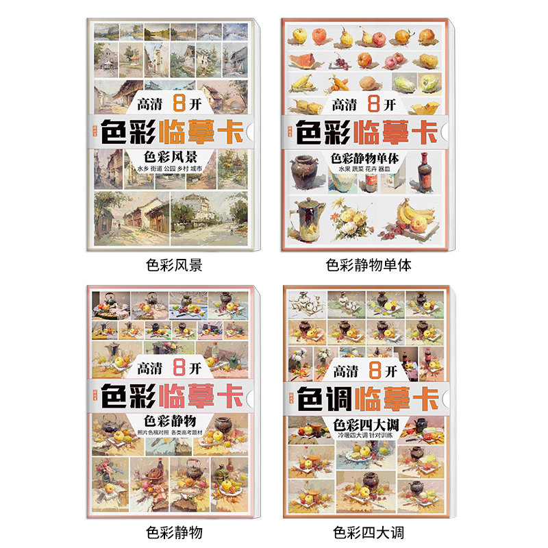 色彩临摹卡水粉色调风景静物单体组合 国美色稿照片对画临摹范本高考联考杭州美术绘画画册技法教程书教材教学书籍