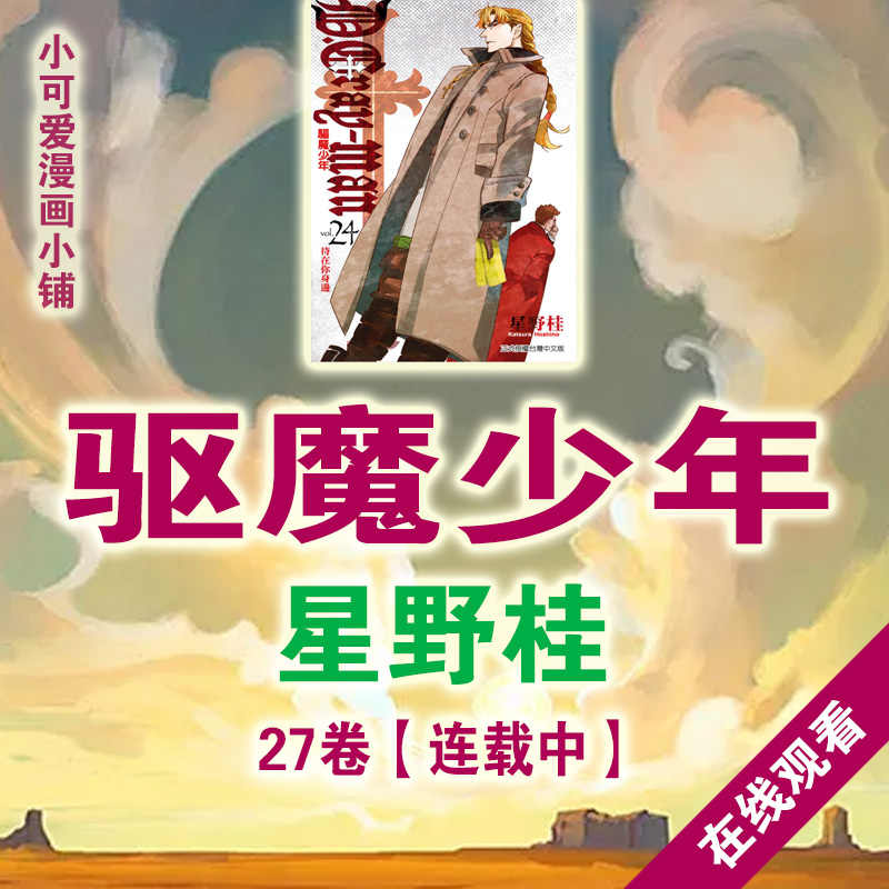 驱魔少年画 新人首单立减十元 21年9月 淘宝海外 驱魔少年画 新人首单立减十元 21年9月 淘宝海外