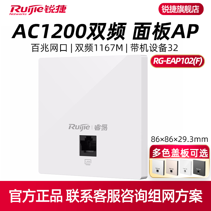 Ruijie/锐捷睿易网络AP面板RG-EAP102F 5G双频1167M千兆无线速率百兆端口  家用大户型酒店组网 官方旗舰店 - 图0