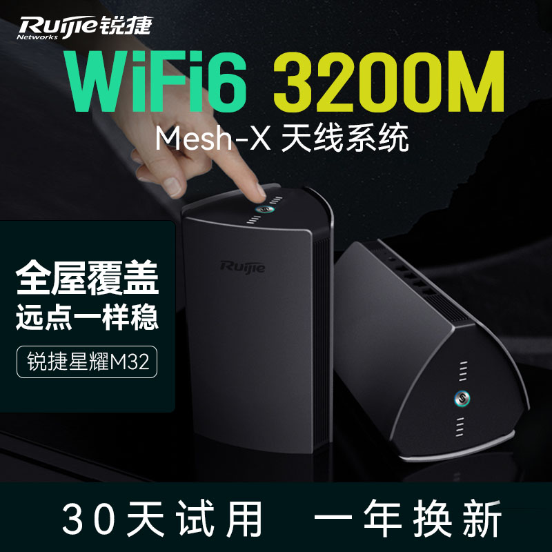 Ruijie锐捷星耀无线路由器M32套装 WiFi6千兆大户型全屋WiFi覆盖 mesh分布式组网别墅复式子母路由器