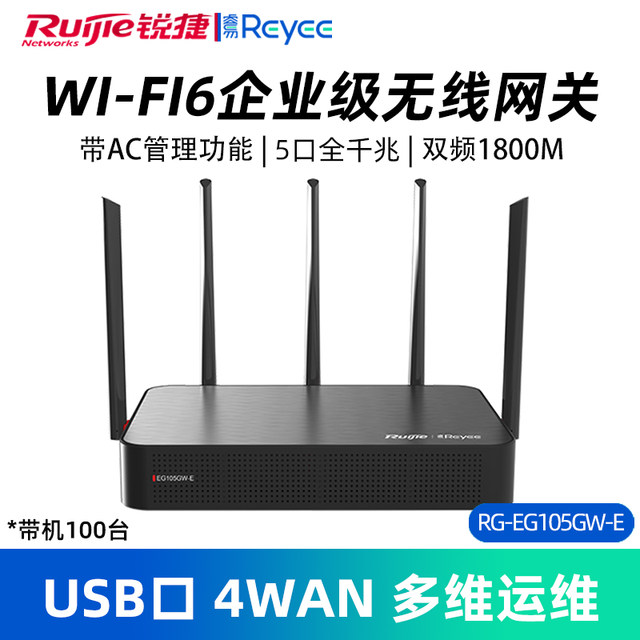 Ruijie锐捷睿易企业级WiFi6无线路由器RG-EG105GW-E 4WAN口网关千兆高速大功率AC控制器AP管理商用官方旗舰店
