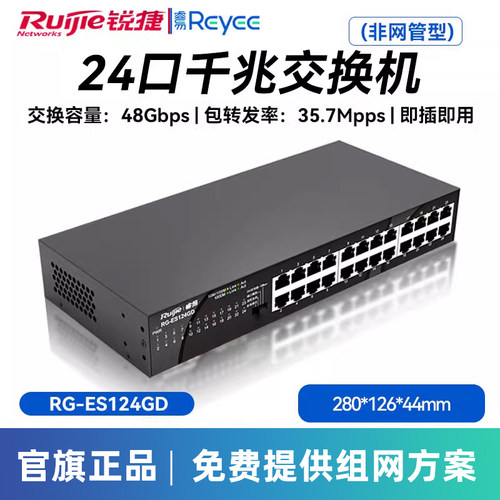Ruijie锐捷睿易网络24口交换机RG-ES124GD-E 全千兆端口 桌面型非网管型 可分线企业级 上机架 官方旗舰店 - 图1