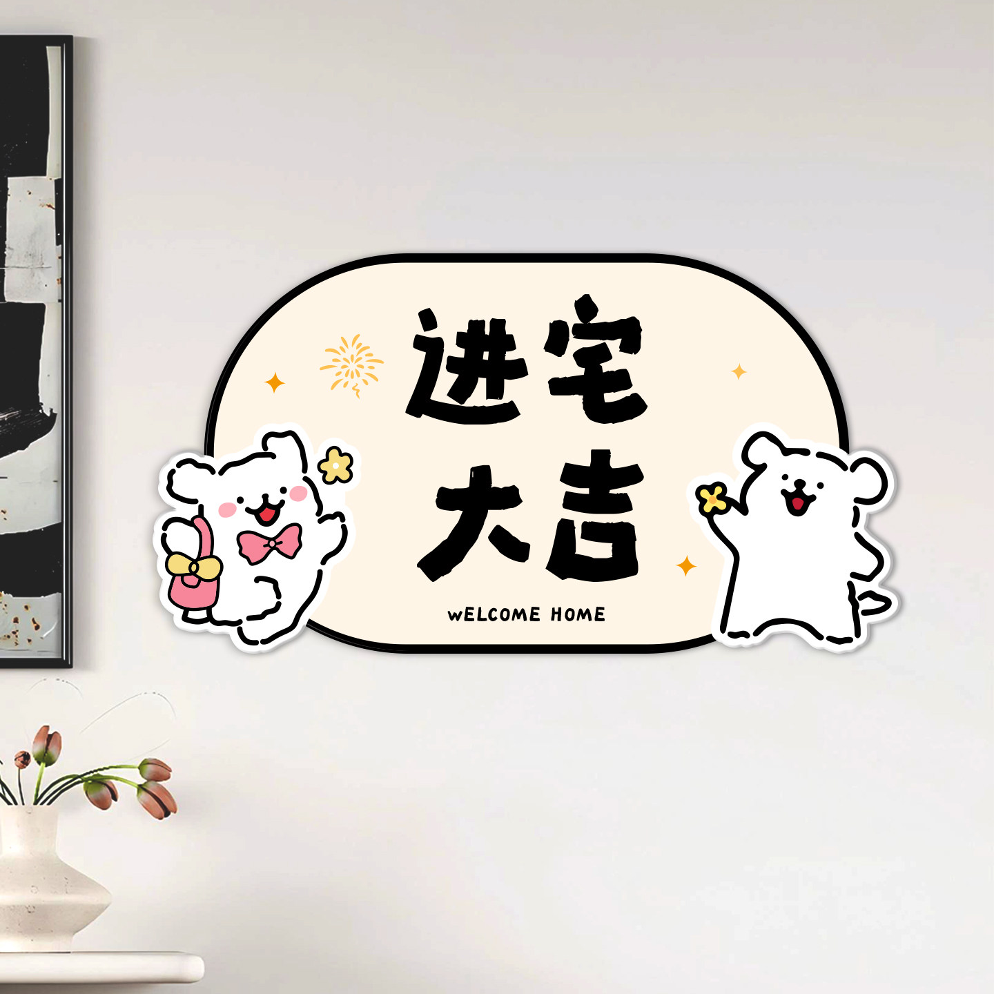 平安喜乐墙贴欢迎回家门贴客厅可爱入户玄关遮丑补洞贴画装饰门牌,淘宝优惠券,粉丝福利购,淘宝优惠卷