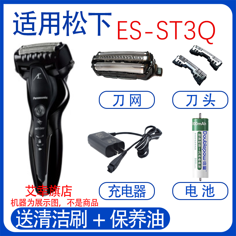 适用松下电动剃须刀ES-ST3Q刀头刀网Panasonic充电器电池配件 - 图0