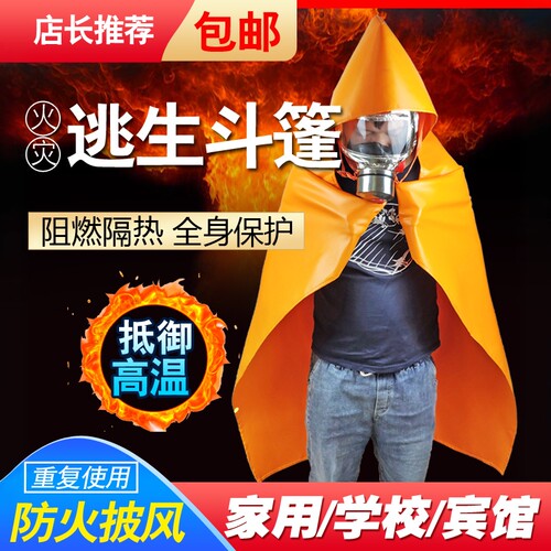 火灾逃生防火斗篷披风隔热衣服儿童款高层自救酒店家用灭火毯套装 - 图0