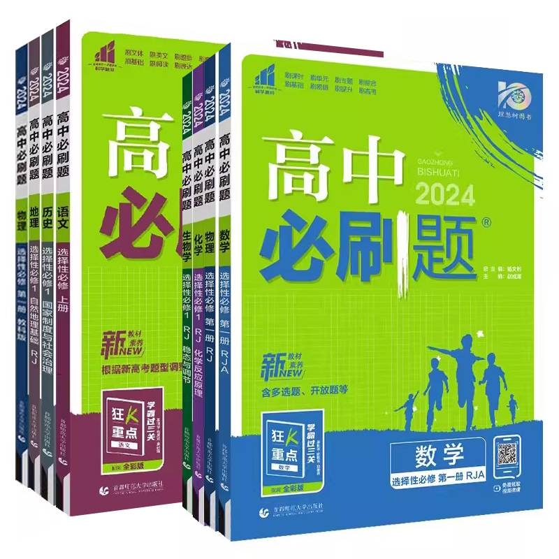 2024新高中必刷题语文数学英语物理化学生物政治历史地理高一高二上下册新教材必修选择性第一1二2三人教版选修同步练习册狂k重点-图3