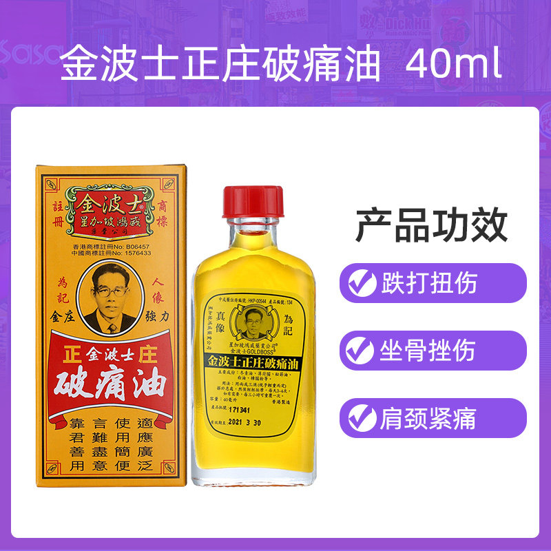 香港金波士正庄破痛油40ml星加坡鸿威跌打损伤舒筋手脚麻痹蚊虫咬_虎窝淘