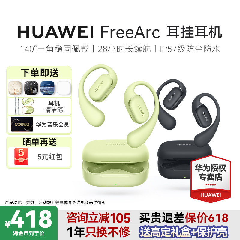 华为 FreeArc耳挂耳机无线蓝牙新款政府补贴开放式华为耳机挂耳式