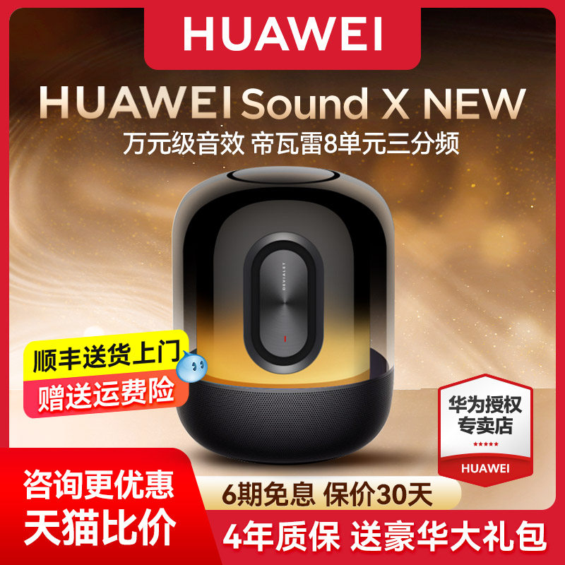 华为sound x new智能发烧级音响 华为舒耀无线/蓝牙音箱