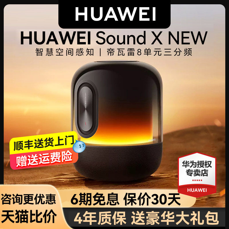 华为sound x new智能发烧级音响 华为舒耀无线/蓝牙音箱