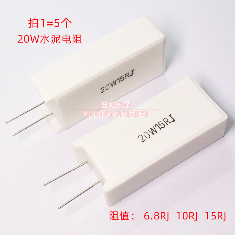 立式水泥电阻20W 6.8R 10R 15R 欧 铜脚20W6R8J 20W10RJ 20W15RJ