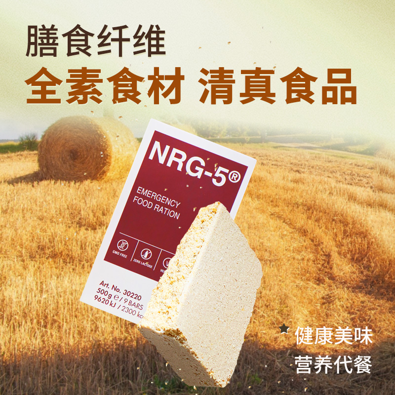 德国NRG-5压缩饼干应急口粮末日干粮战备高能量营养全素食品Vegan-图2