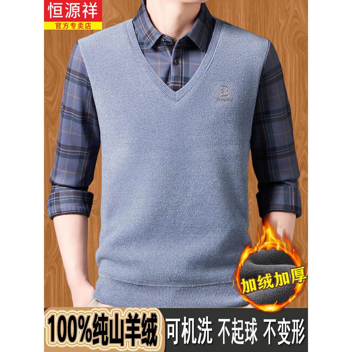 恒源祥纯羊绒衫假两件毛衣男中年羊毛衬衫领加绒加厚针织保暖上衣,淘宝优惠券,粉丝福利购,淘宝优惠卷