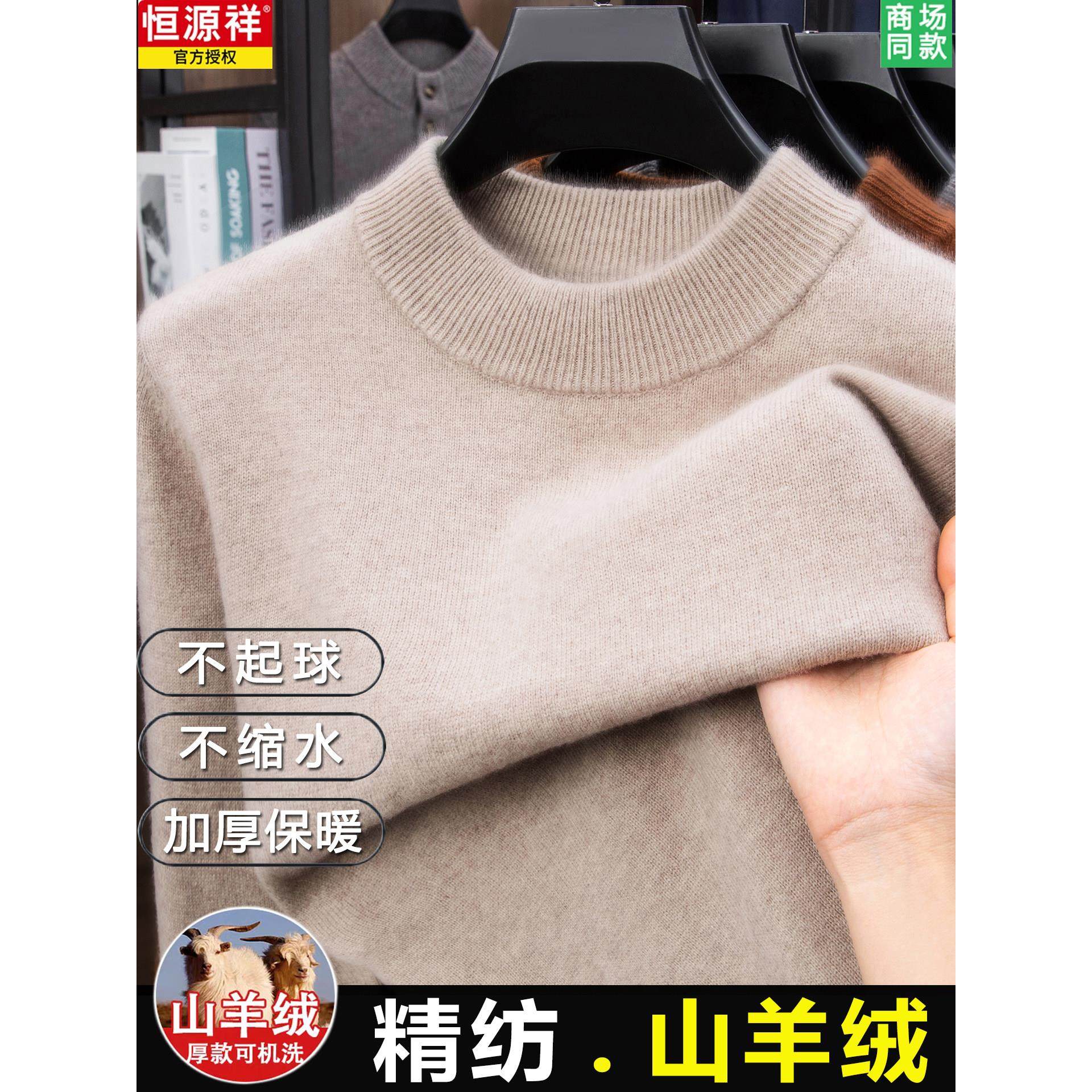 【山羊绒】恒源祥本命年红色羊绒衫男加厚毛衣半高领抗起球羊毛衫,淘宝优惠券,粉丝福利购,淘宝优惠卷