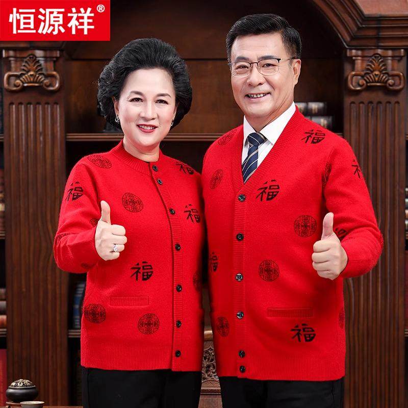 恒源祥中老年人羊毛衫开衫爸妈情侣装爷爷奶奶本命年红色毛衣2025,淘宝优惠券,粉丝福利购,淘宝优惠卷