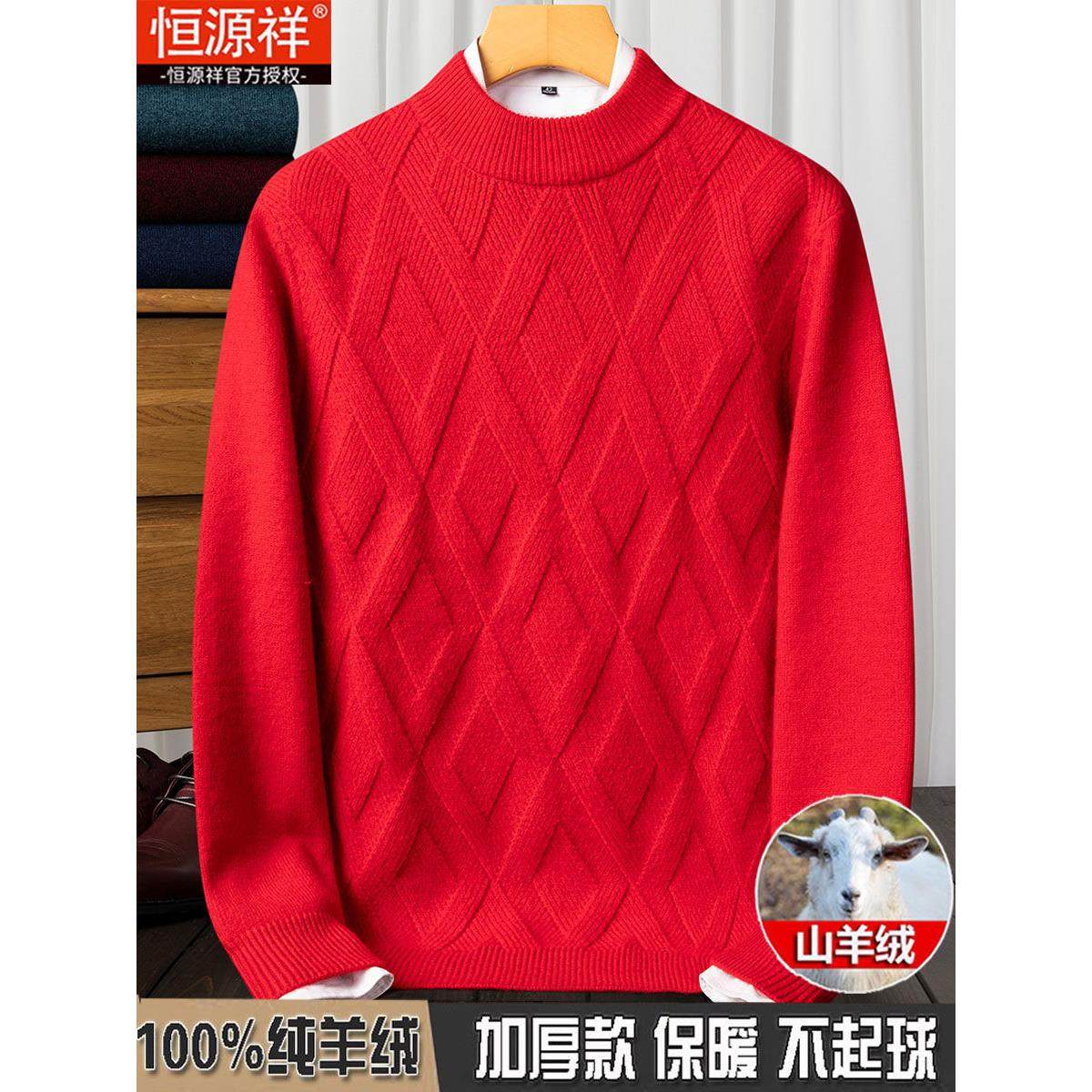 恒源祥100%纯羊绒衫男羊毛衫秋冬加厚本命年红色龙年圆领打底毛衣,淘宝优惠券,粉丝福利购,淘宝优惠卷