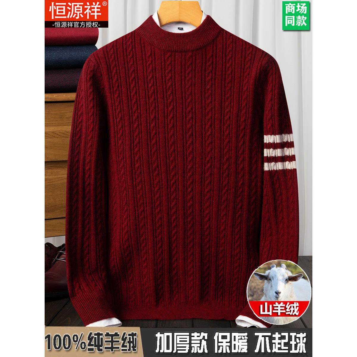 恒源祥100%纯羊绒衫男羊毛衫秋冬加厚本命年红色龙年圆领打底毛衣,淘宝优惠券,粉丝福利购,淘宝优惠卷