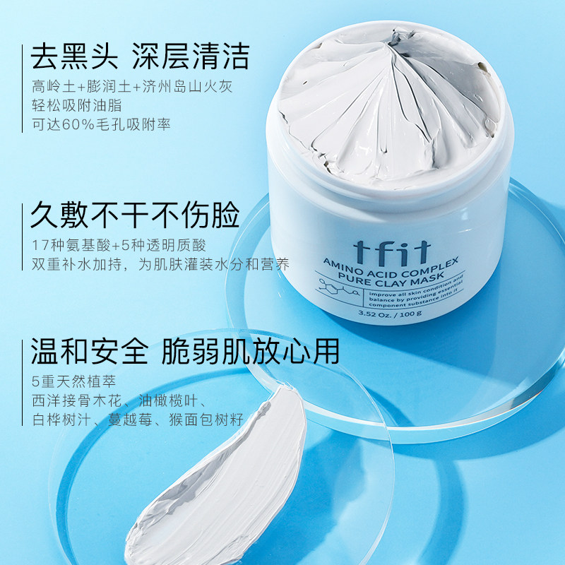 tfit清洁泥膜深层清洁毛孔正品面膜 tfit海外贴片面膜