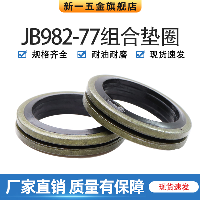 JB982-77组合垫圈垫片密封圈 5-60mm高压油缸油管O型圈油封垫片